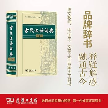 汉日词典　古書 Amazon | 古代汉语词典（精装）(第2版) | 商务印书馆辞书研究